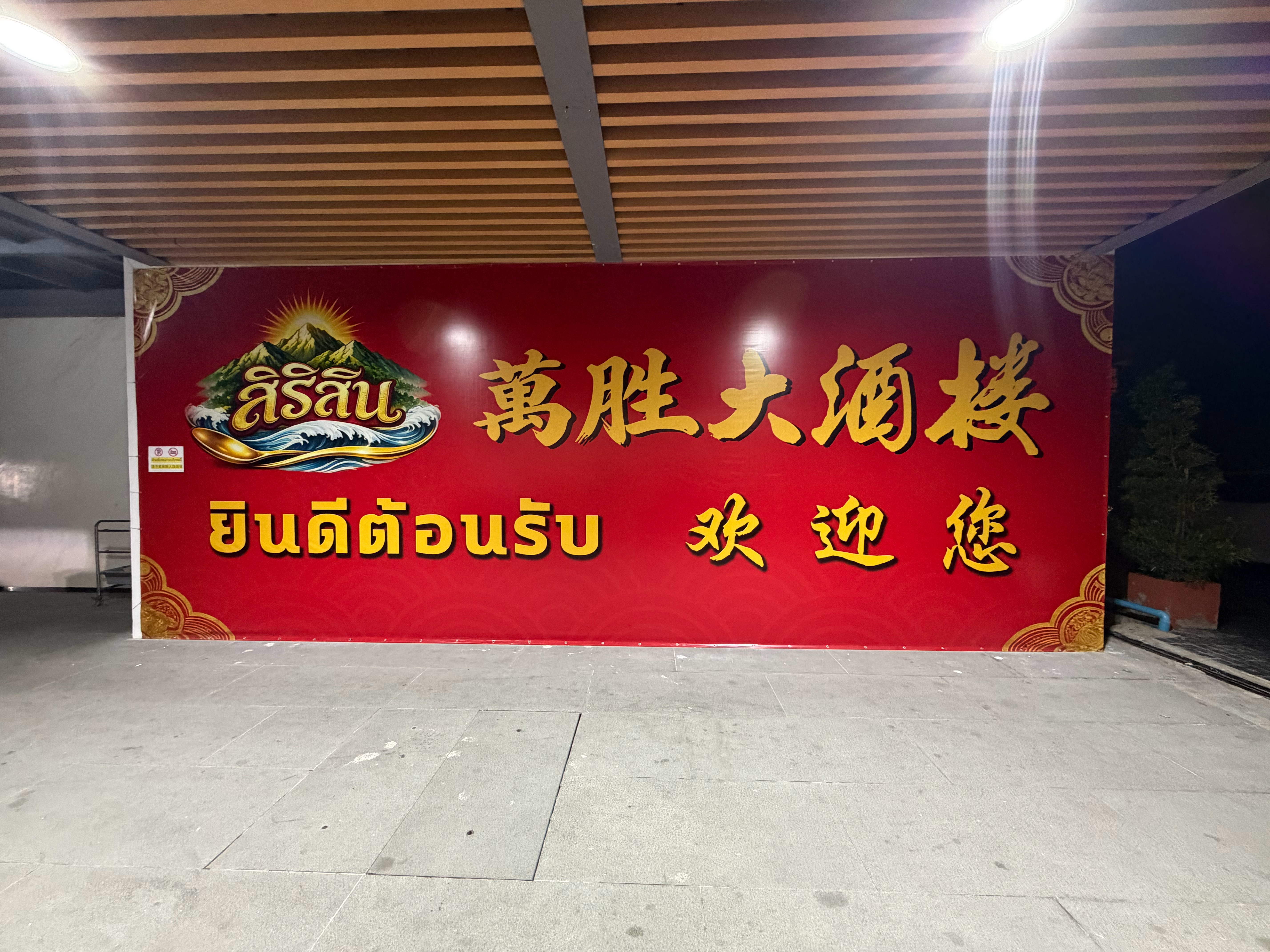 深夜一脖周末寻味：曼谷rama2潮州人开的餐厅吃上了蒸午鱼，店老板说，此鱼位列潮