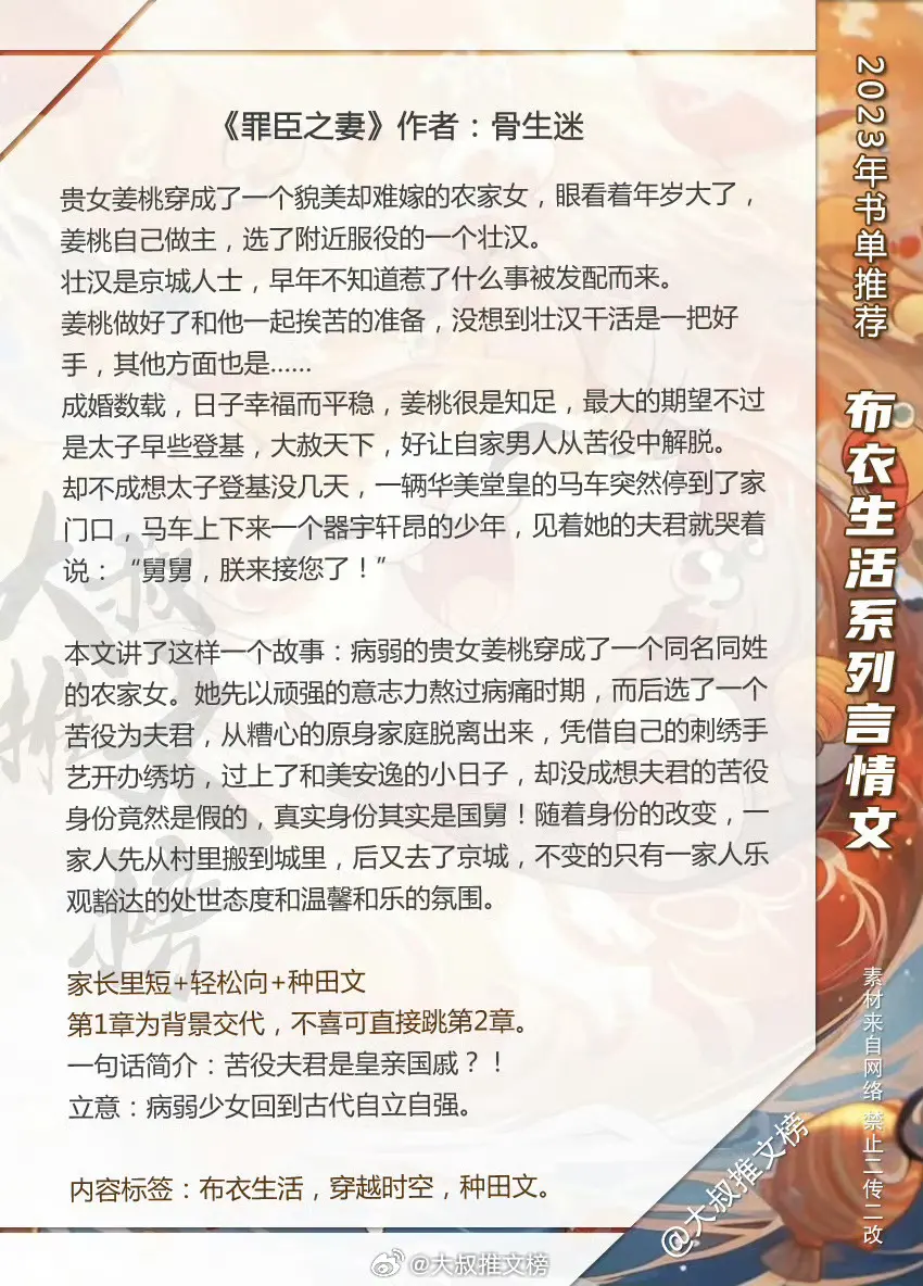 整理了一期布衣生活言情小说，细水长流的种田文真的太治愈人了，看看有没有你喜欢的呀！[爱慕] 春日治愈书单
1、《宠妻为后》作者：抹茶曲奇【重生】
2、《庶人》作者：她与灯【破镜重圆】
3、《罪臣之妻》作者：骨生迷【穿越种田】
4、《渔女赶海发家记》作者：绿豆红汤【美食】
5、《美人记》作者：石头与水【爆笑种田】
6、《月待圆时》作者：怀愫【宅斗】
7、《缱绻》作者：暮阿洋【甜宠】
8、《秦夫人》作者：姀锡【婚恋】
9、《嫁给残疾皇子后》作者：李寂v5【甜宠文】