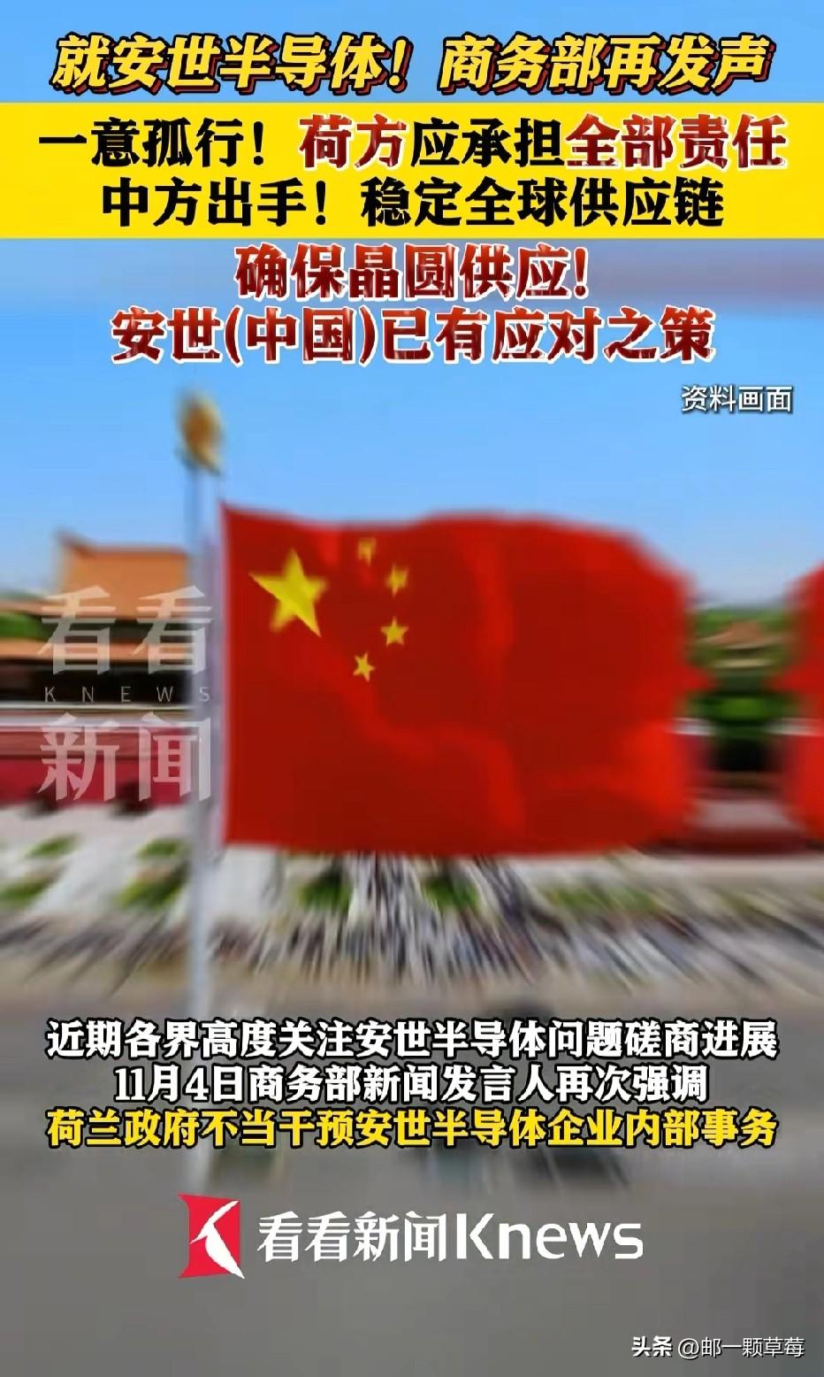 中国商务部4日批评荷兰政府没有展示出建设性态度和行动且升级全球供应链危机。
荷兰