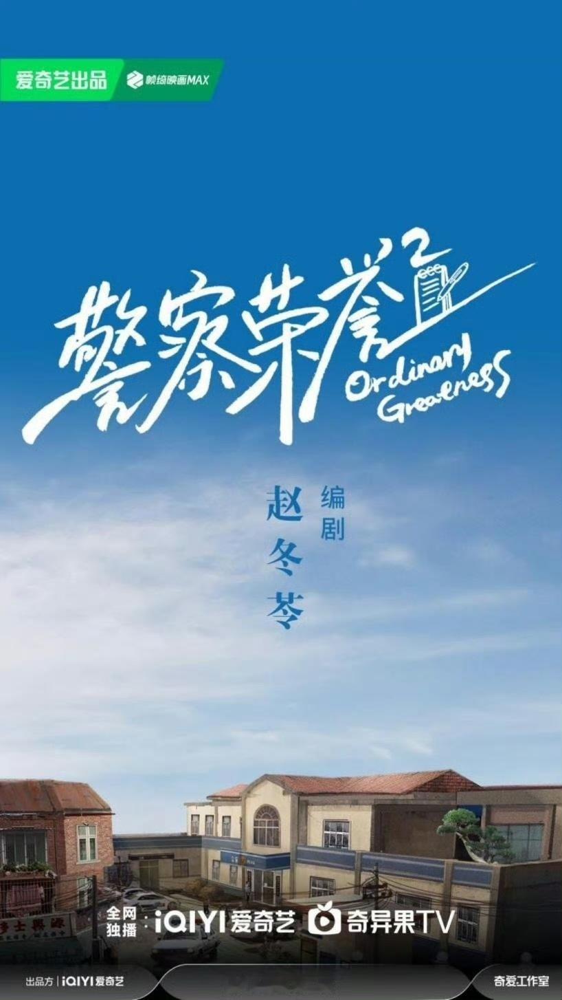 电视剧《警察荣誉2》正式备案，预计12月开机，共40集。前作《警察荣誉》由张若昀