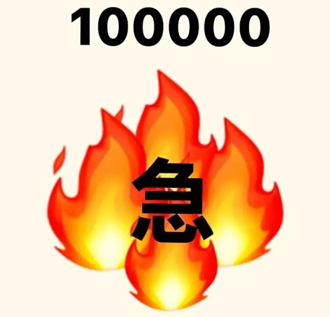 有一个10万的数字，还非常着急，看图说词语，开心快乐。这个词语很着急[呲牙]，等