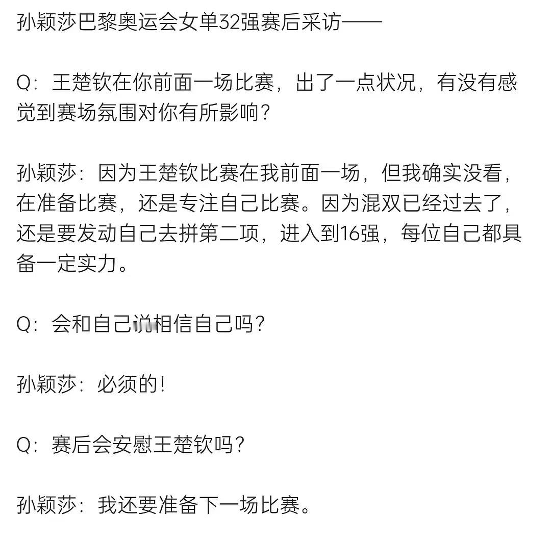 有记者在孙颖莎赛后采访问到是否会安慰王楚钦。对于这个提问从而引发争议。记者：赛后