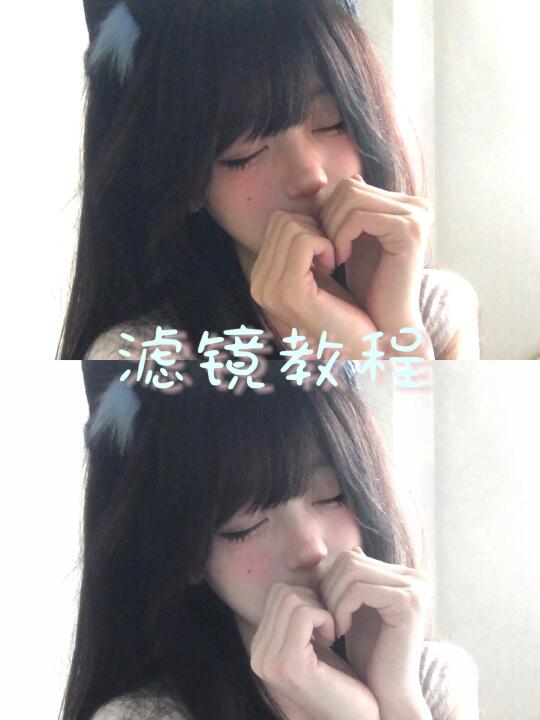 甜甜滤镜教程^^