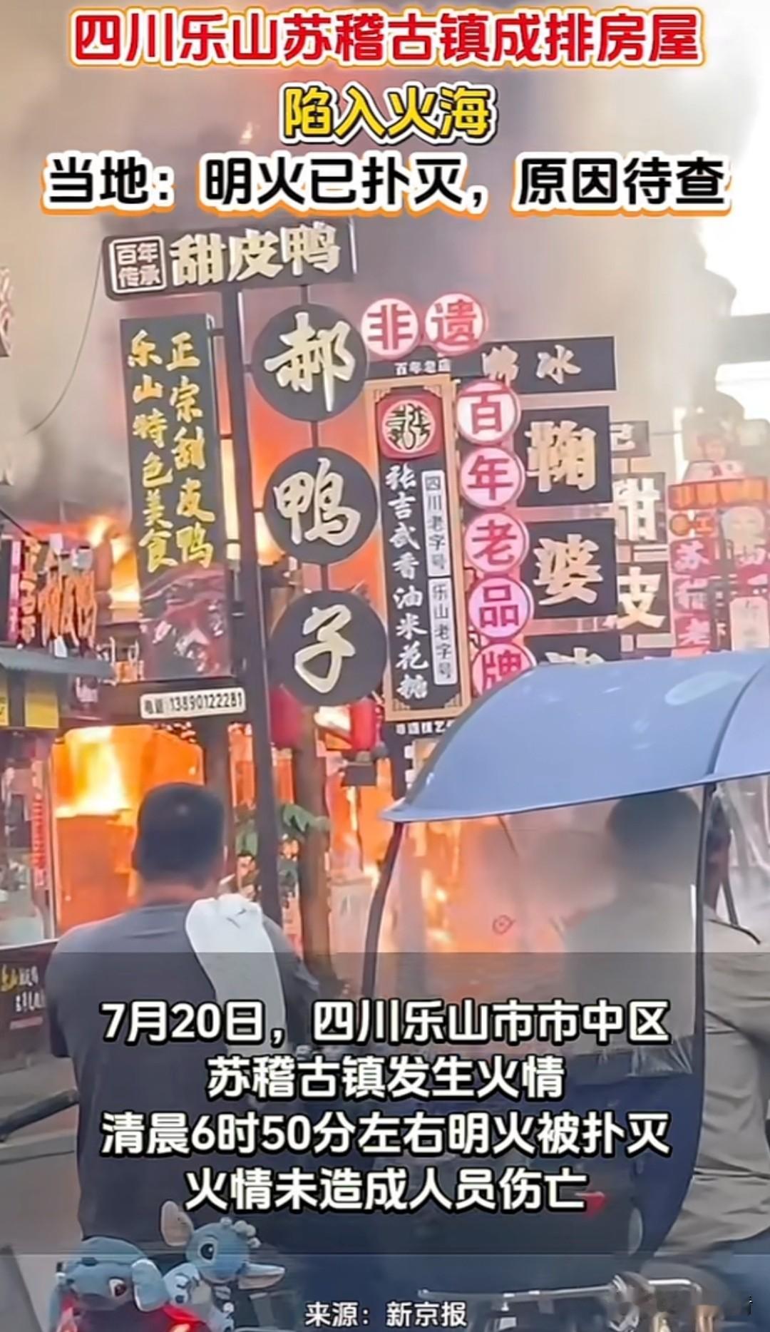 近日清晨，四川乐山市苏稽古镇突发火灾，连片房屋被大火侵袭，看得让人揪心。万幸救援