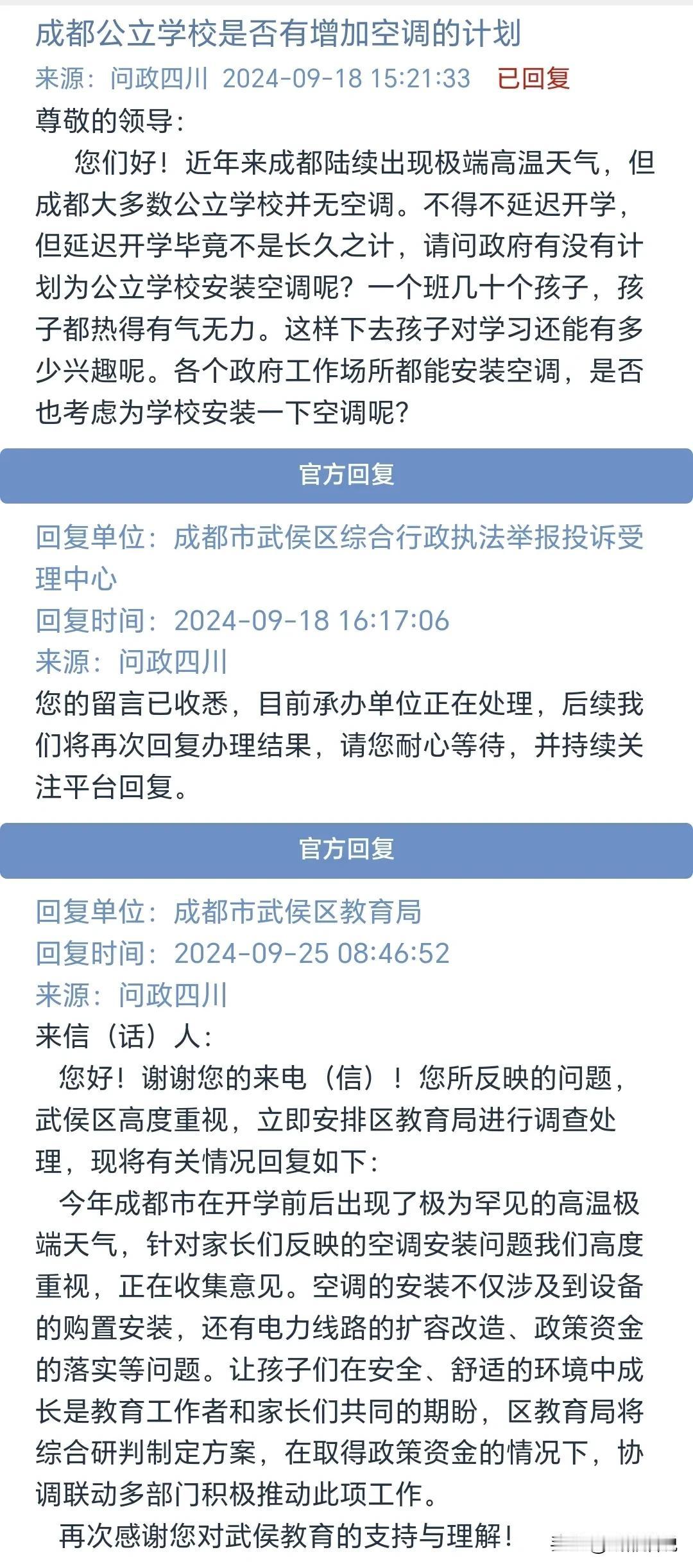 官方回复来了！成都公立学校是否有增加空调的计划？目前看，大概是依据这两点。

今