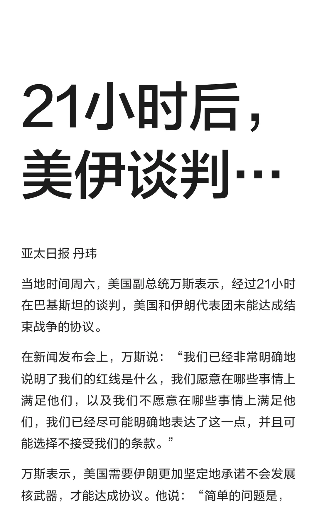21小时后，美伊谈判…