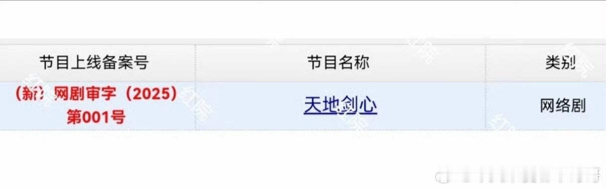 成毅、李一桐 《狐妖小红娘王权篇》改名《天地剑心》，今日过审下证 成毅天地剑心过