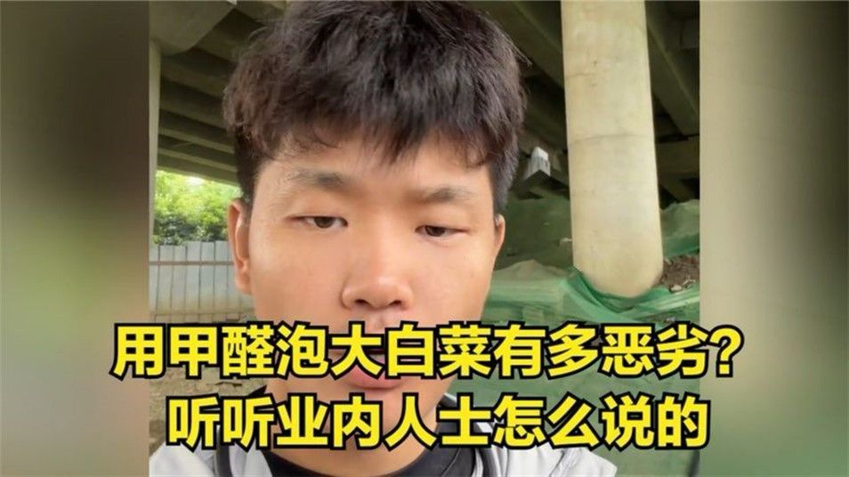 用甲醛泡大白菜有多恶劣？听听业内人士怎么说的