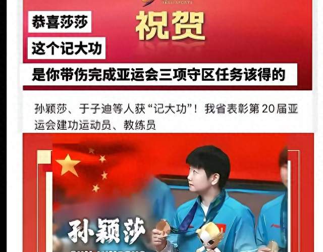 恭喜孙颖莎获河北省记大功奖励： 是你带伤出征 守区成功