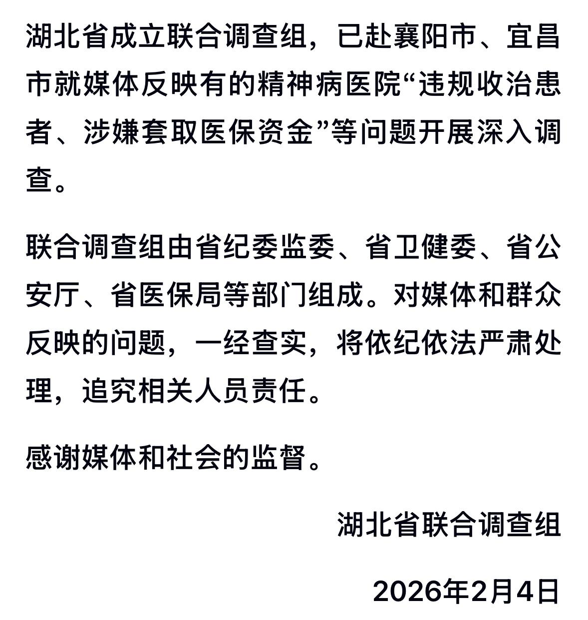 2月4日，湖北省纪委监委联合卫健委、公安厅、医保局组建专项调查组，赶赴襄阳、宜昌