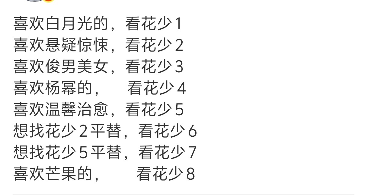 花少系列观看指南 网友总结的花少系列观看指南：喜欢白月光的，看花少1喜欢悬疑惊悚