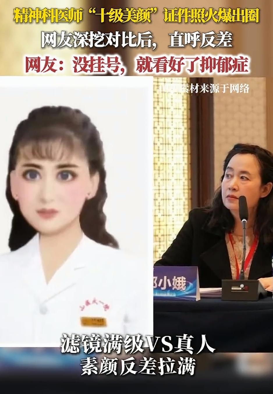 笑不活了，山西一医院精神科女医生，因其证件照美颜效果过分夸张在网上火了，后又被网