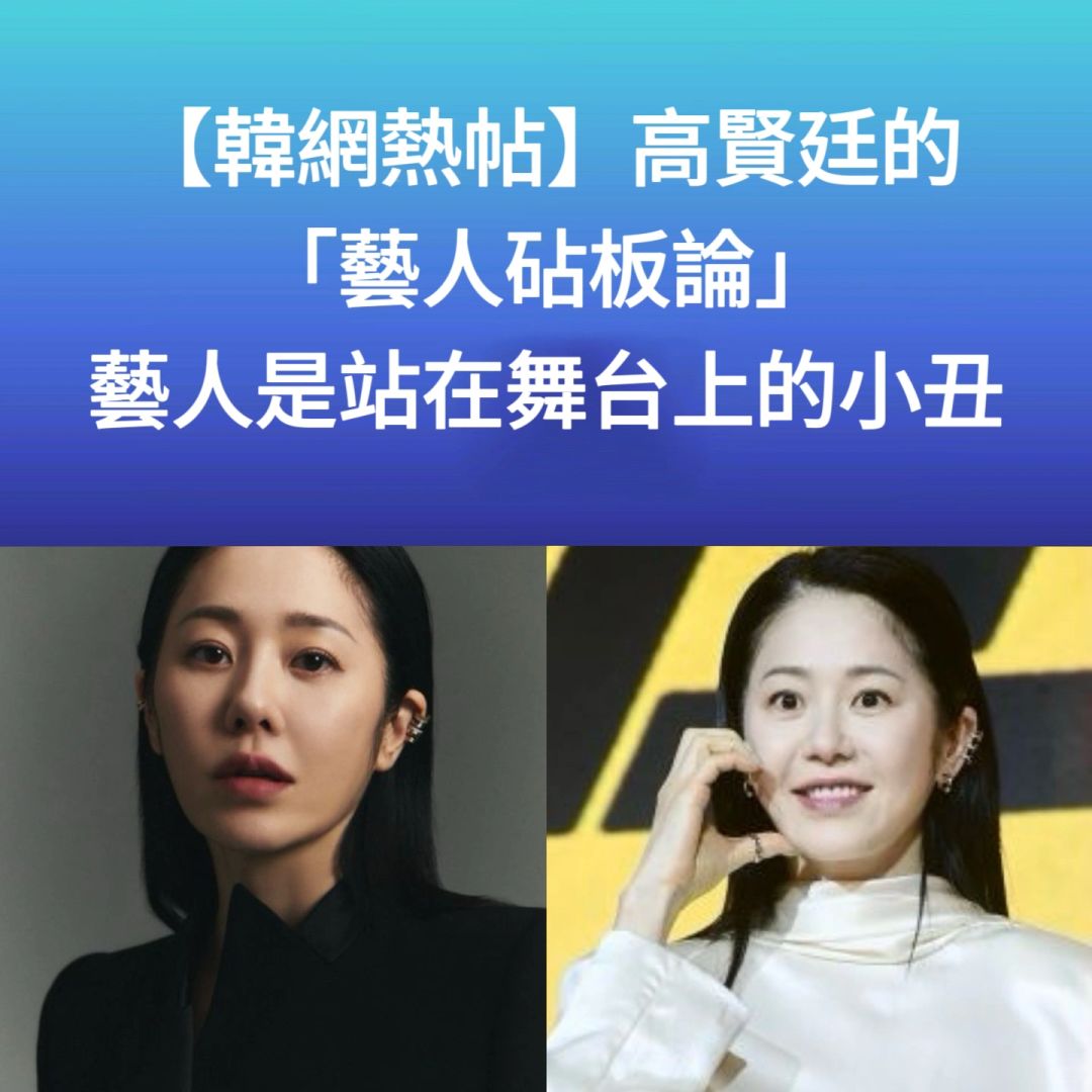 🔥韩网热帖｜高贤廷艺人是站在舞台上的小丑