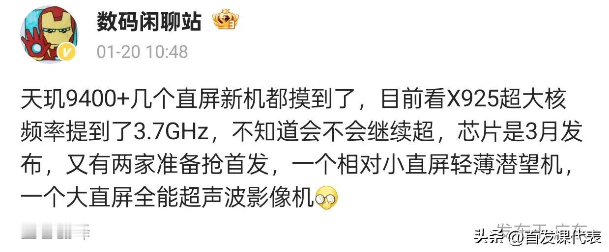 天玑9400新机首发争夺战，影像技术再升级

近日，数码闲聊站博主透露，搭载天玑