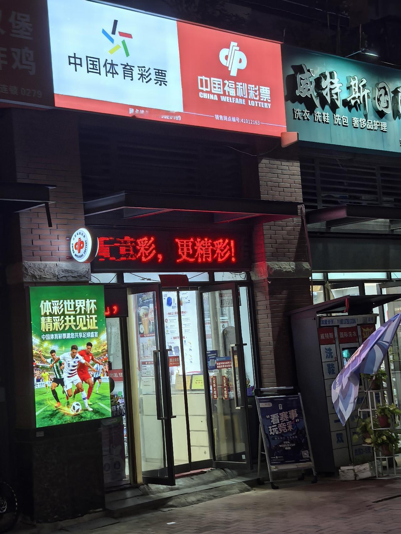 最近世界杯，各个体彩店都是爆满，买了几期的，当了几次韭菜！