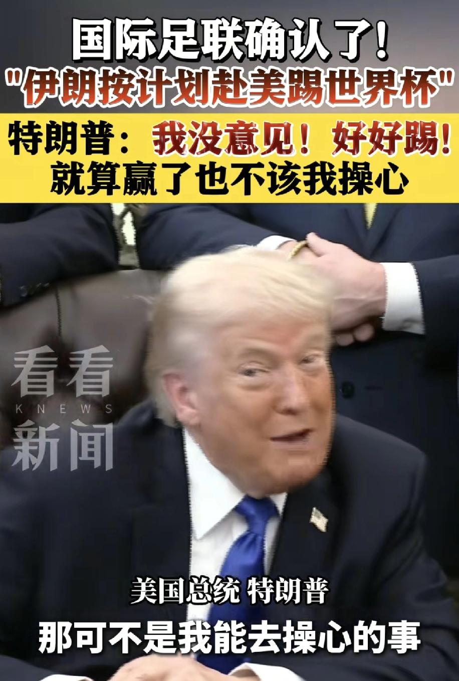 2026年美加墨世界杯，特朗普如果不整活，世界杯就完了，会变得索然无味，毫无看点