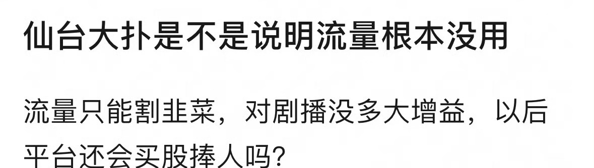 《仙台有树》的扑街是不是说明流量对剧播其实没有多大用？ 