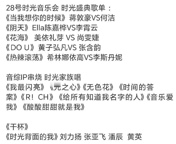 《时光音乐会》盛典歌单已出，不知不觉就走到了收官，这一季的时光家族收获颇丰啊！