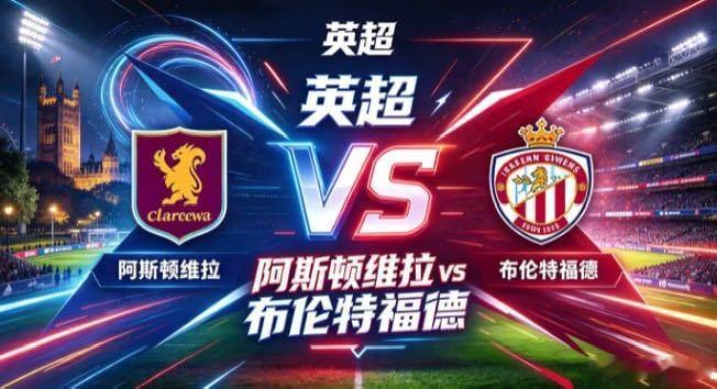 英超 阿斯顿维拉 vs 布伦特福德阿斯顿维拉的自信，是「以锋锐主导，以节奏塑势」