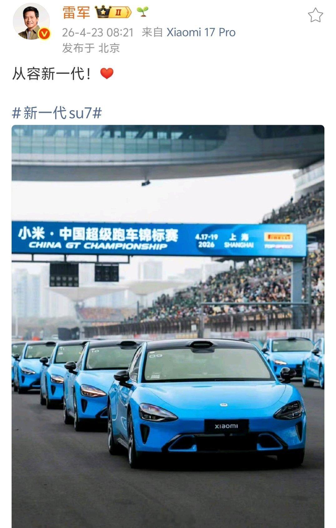 雷军：从容新一代。比新一代，更从容！ 