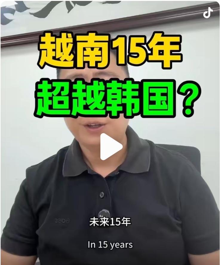 近朱者赤，近墨者黑，近韩者自嗨！
越南这是被韩国传染了，和韩国来往多了，就觉得自