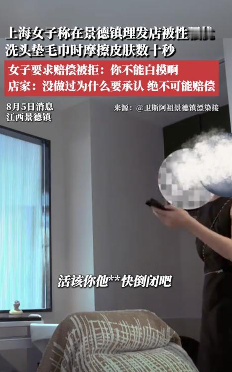 上海女子朝着景德镇理发师大喊：“你这是性骚扰，你是想白摸吗？必须赔偿！”没想到，