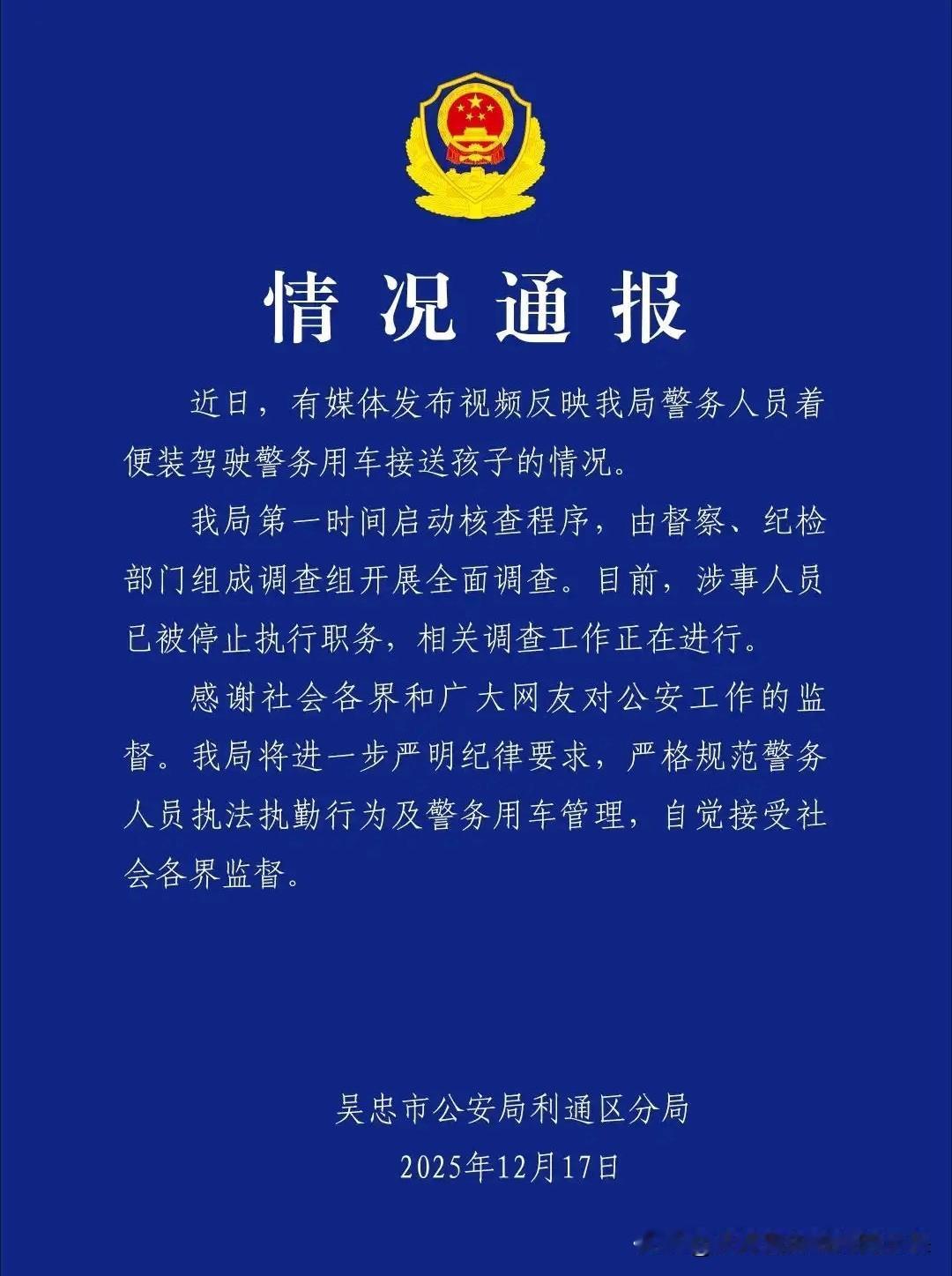 宁夏吴忠警务人员被曝“便装开警车接送孩子” 官方：涉事者停职，调查中

——公车