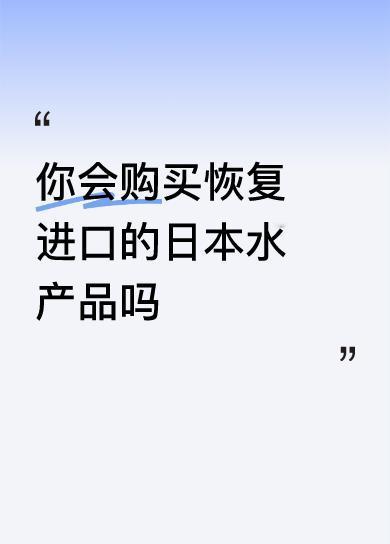 你会购买恢复进口的日本水产品吗小日本不得不防不是人干的事他们都干