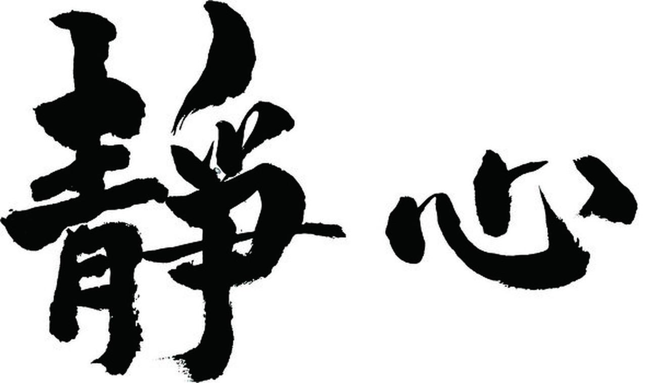 悟人生，谈感悟(126)
《把心养好，比什么都强》
养得好身体，是为体质；
调得