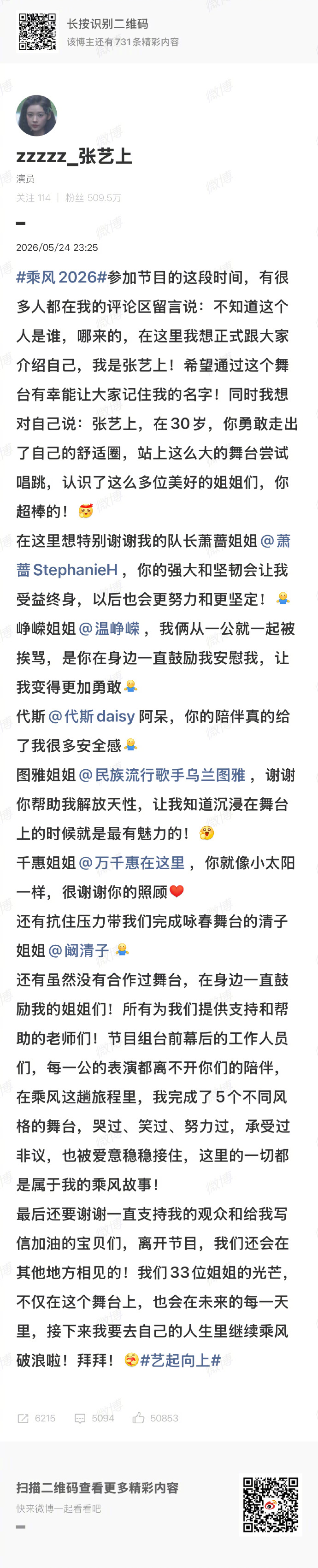 【张艺上发文介绍自己】张艺上发文回应被淘汰5月24日晚，乘风2026三公得票数排