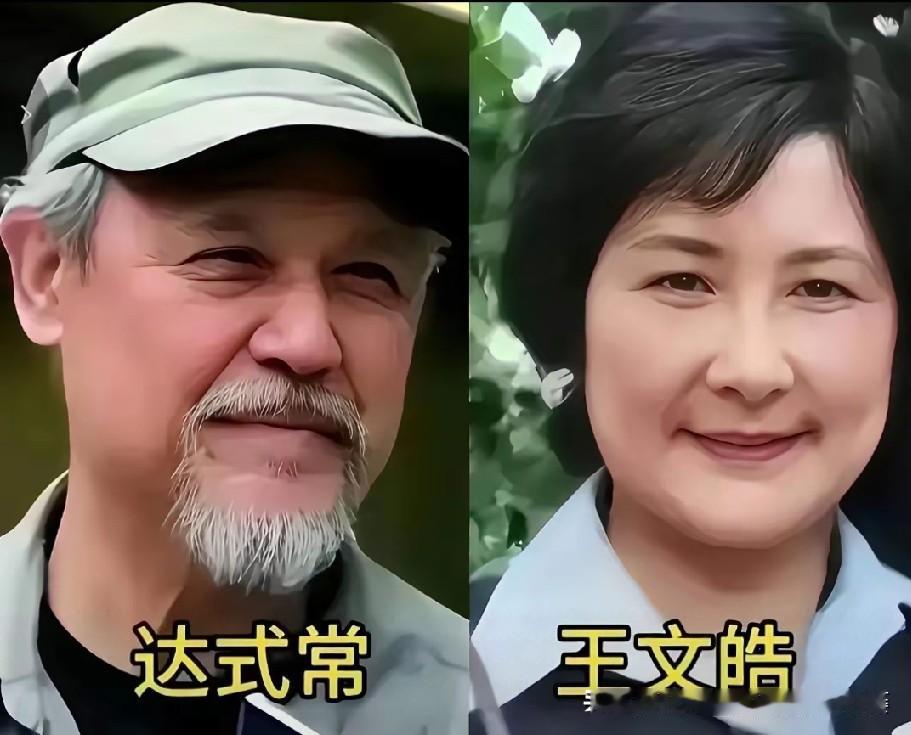 一起来看老一辈艺术家的神仙眷侣！
达式常 & 王文皓、王心刚 & 杨昭彩、郭淑珍