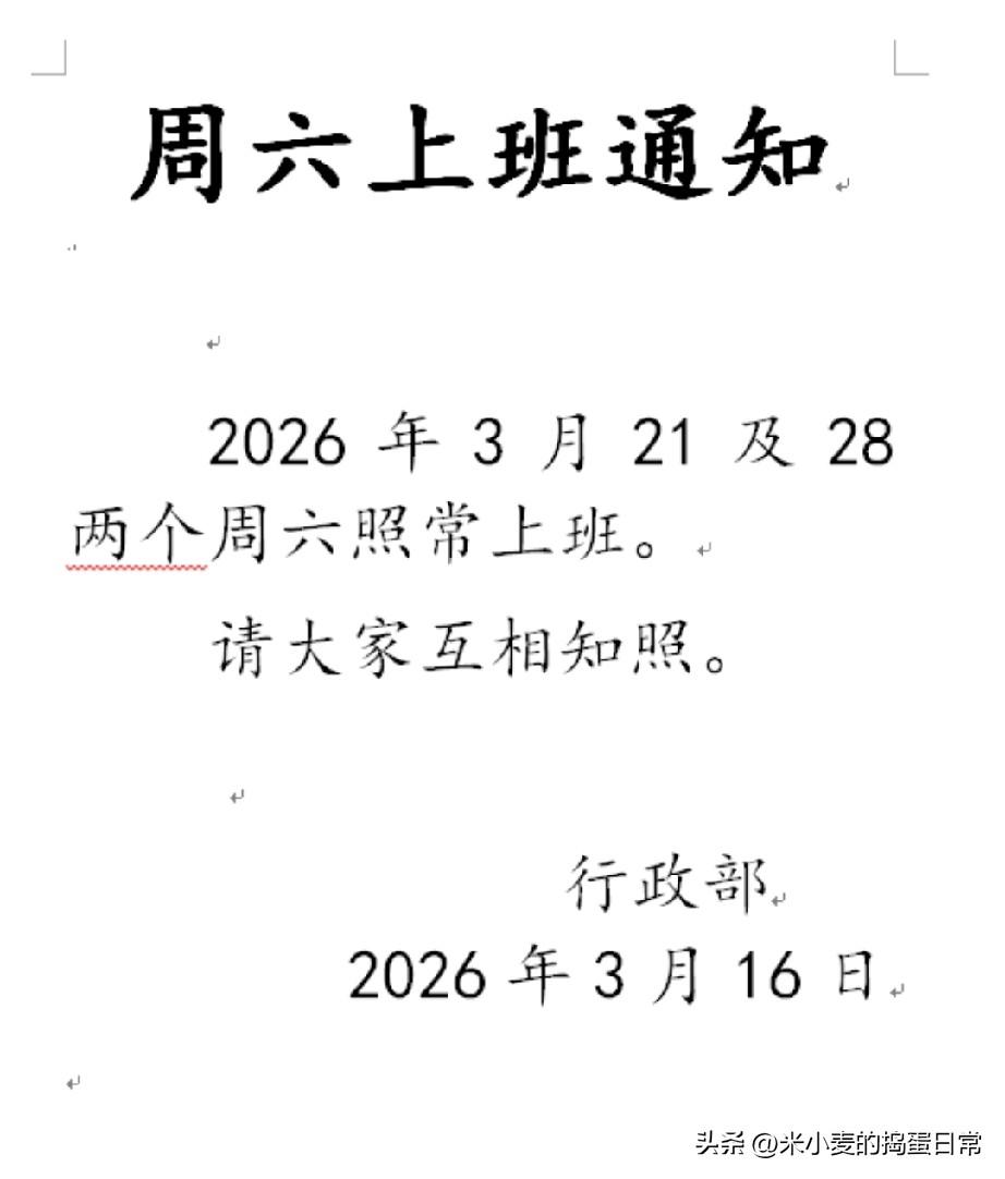 编外人员的天塌了！一张通知，我的双休彻底没了
 
刚在工作群里刷到行政部的通知，