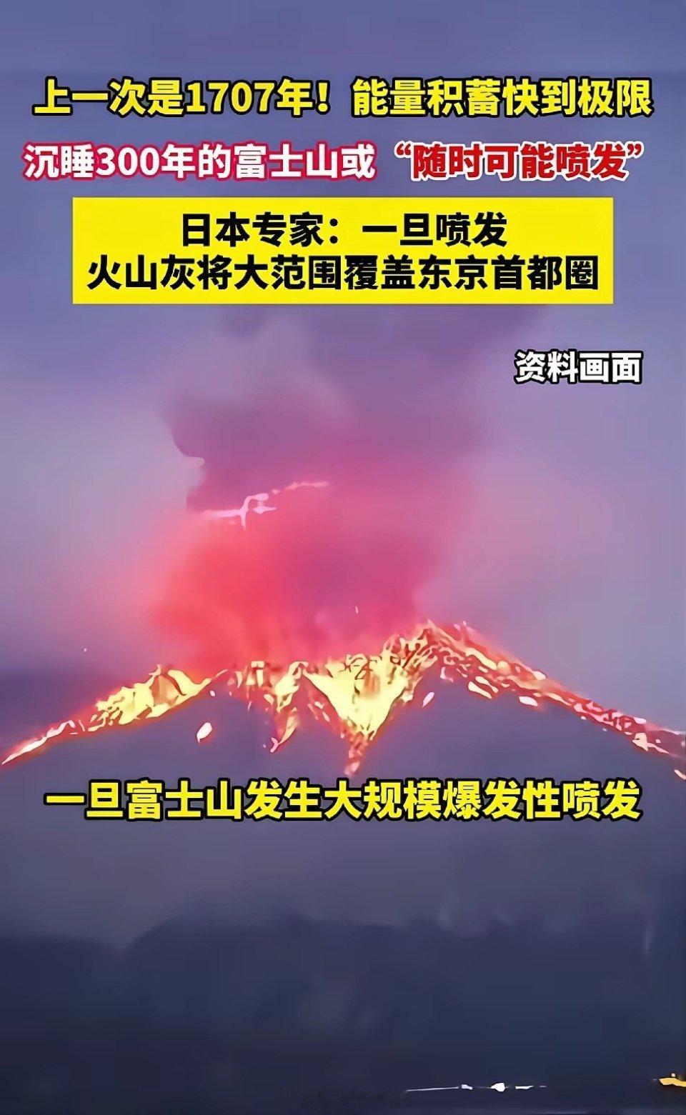 富士山快喷发吧，多少人在等你喷发，心里没个数吗！正常30年就该喷一次的，现在都3