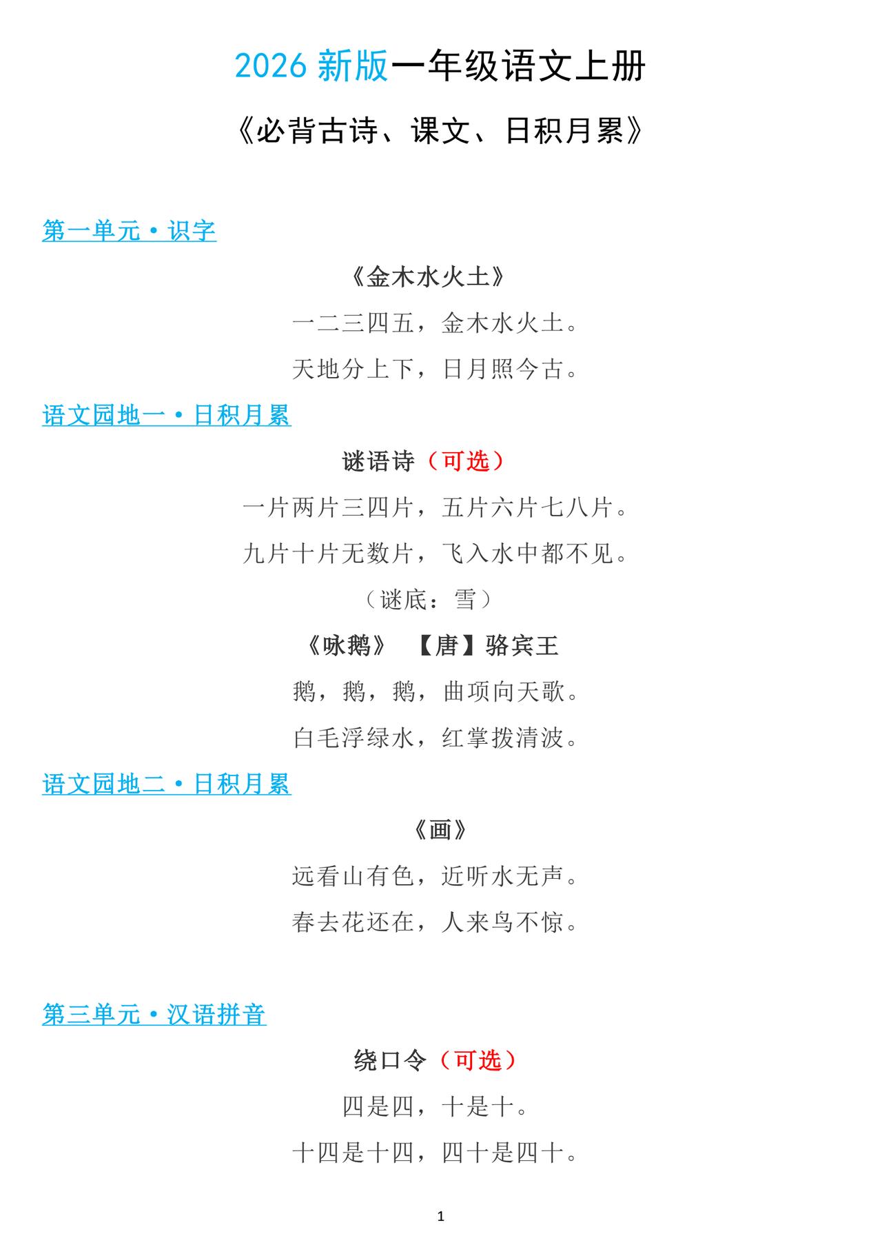 一年级上册语文，必背课文内容、古诗及日积月累，收藏复习