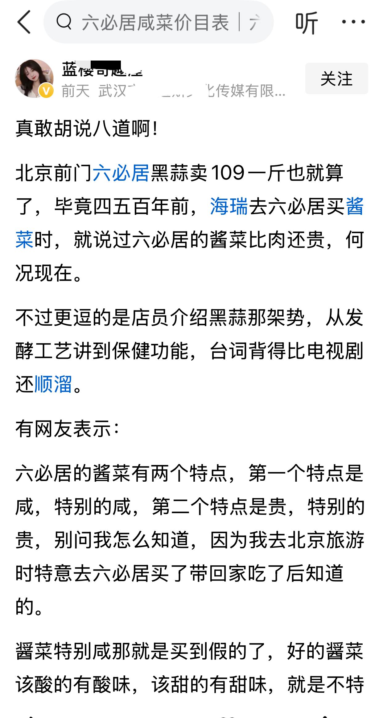 之前是有人黑全聚德烤鸭，现在又有人黑六必居，过一段时间还会有人黑别的老北京吃食，