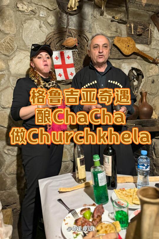 格鲁吉亚奇遇 酿ChaCha酒 做Churchkhela