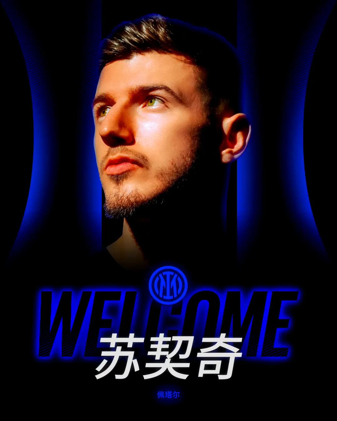 国际米兰足球俱乐部宣布签下21岁的萨格勒布迪纳摩中场苏契奇（Petar Suči