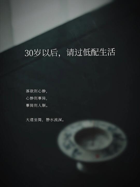 从今往后，我只想要低配的生活，高配的灵魂