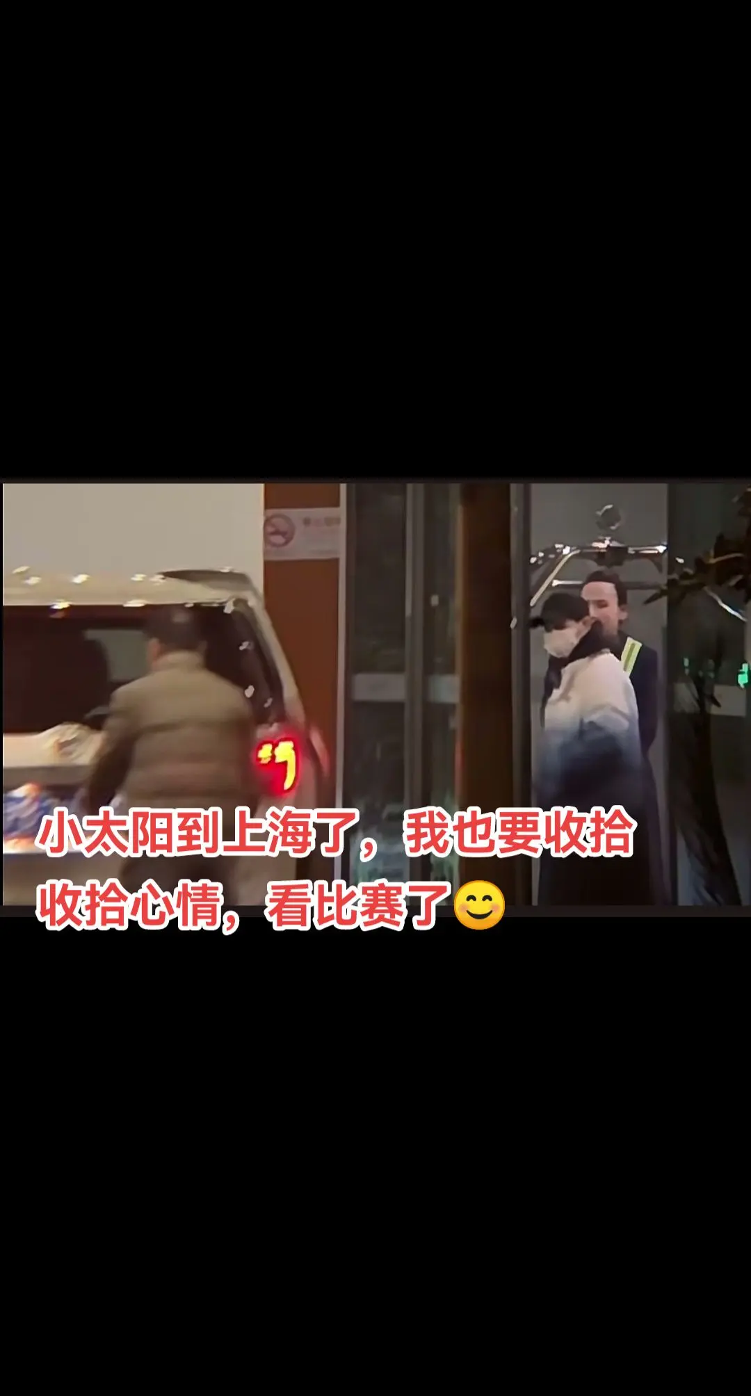 要收拾收拾心情，看比赛了🤓