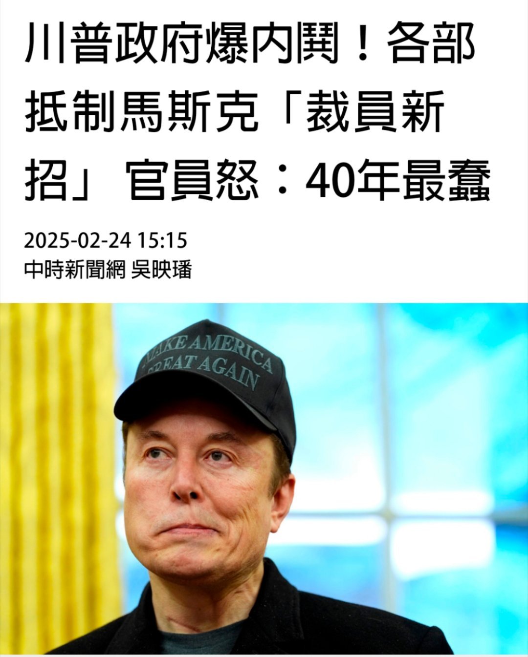 这马斯克帮助特朗普改革看起来不太顺利，美国内部现在出现不满的声音，有官员怒喷40