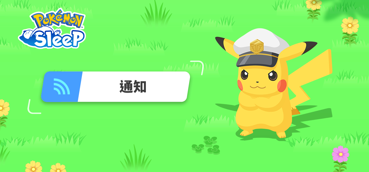《Pokémon Sleep》将在2026年8月举办特别合作企画。届时似乎将有机