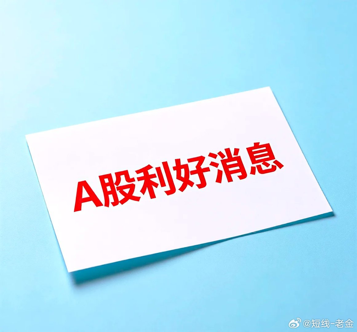从昨天到今天，A股市场确实迎来了密集的政策和产业利好消息，主要集中在宏观资金面、