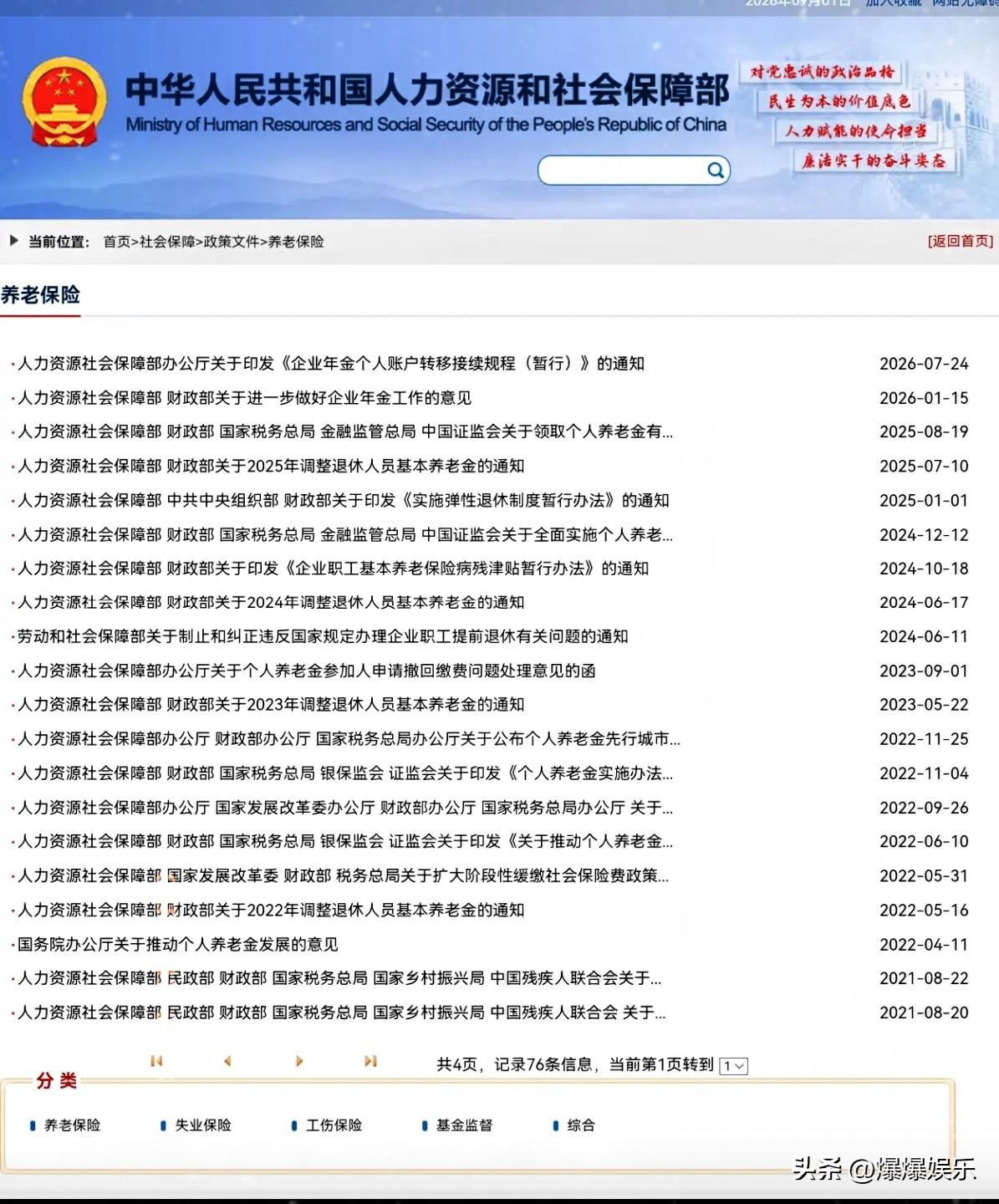 9月1日，人社部、财政部关于2026年上调退休人员基本养老金的通知正式公布了吗？