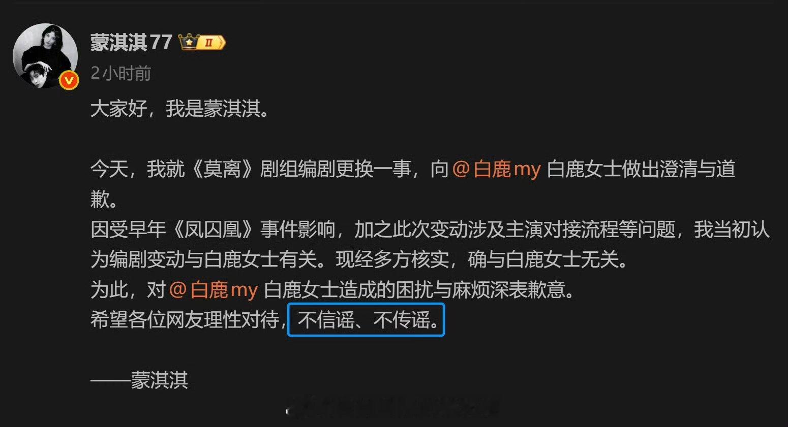 蒙淇淇向白鹿道歉咦？！这么快就怂啦？前两天不还气势汹汹的吗？这个谣不是你造的吗？