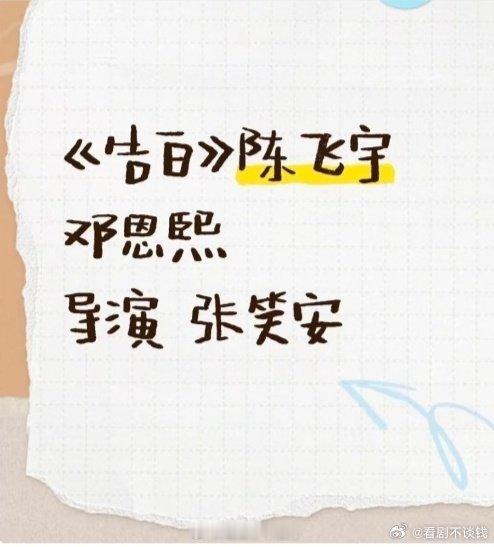 《告白》陈飞宇、邓恩熙，导演：张笑安，这个搭配怎么样？ ​​​
