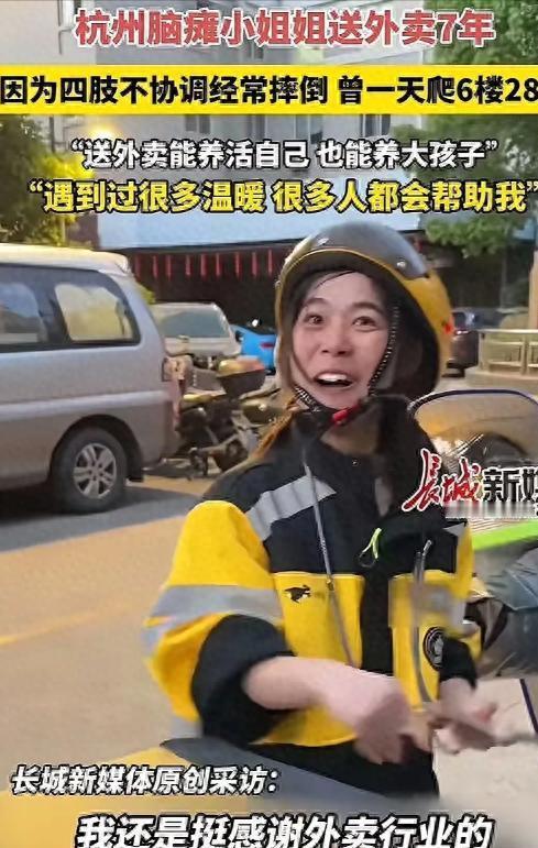 杭州脑瘫女子送外卖7年，她身体不协调，语言表达不清，顾客常常对她破口大骂，她是同