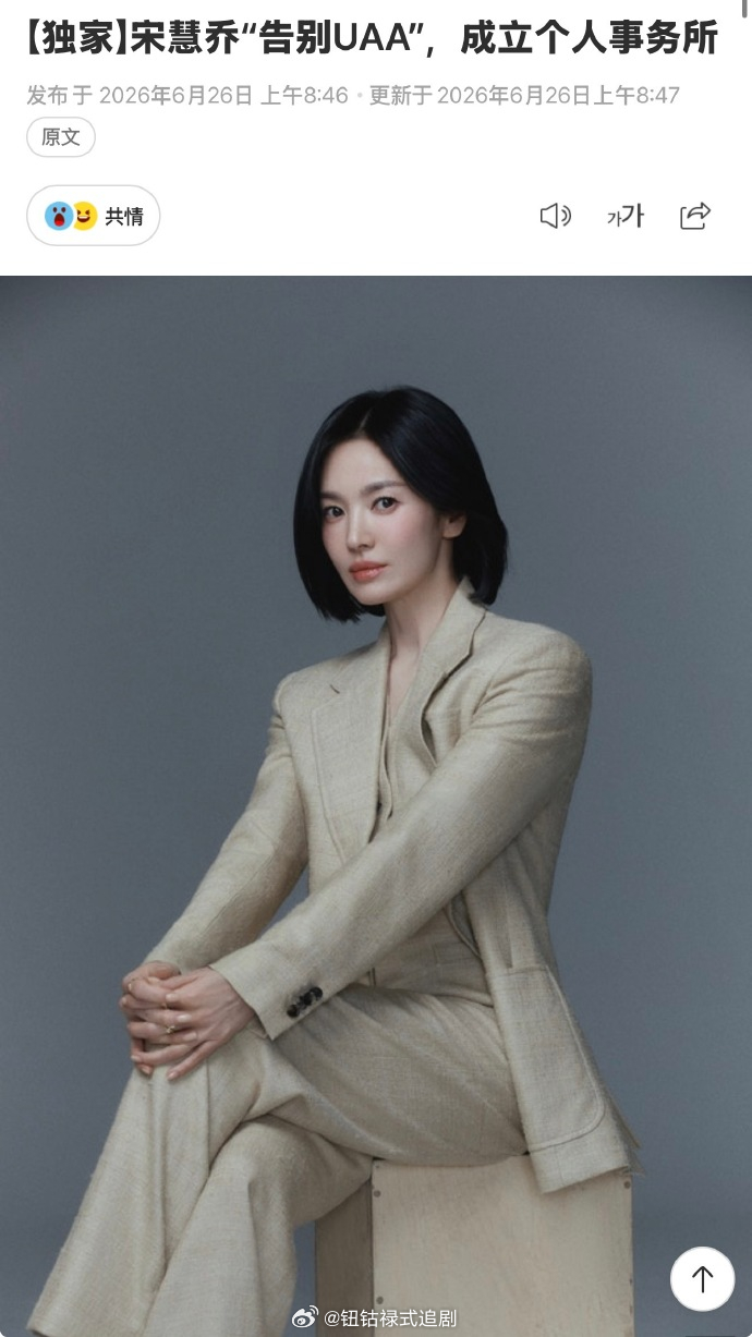 宋慧乔设立经纪公司宋慧乔成立经纪公司 演员宋慧乔在与UAA合作14年后，即将离开