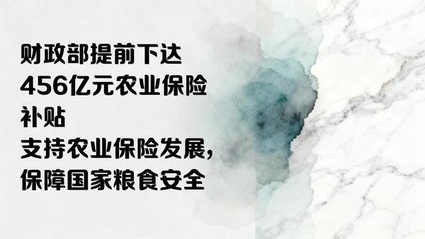为支持农业保险发展，更好服务保障国家粮食安全，财政部日前发布通知，提前下达中央财
