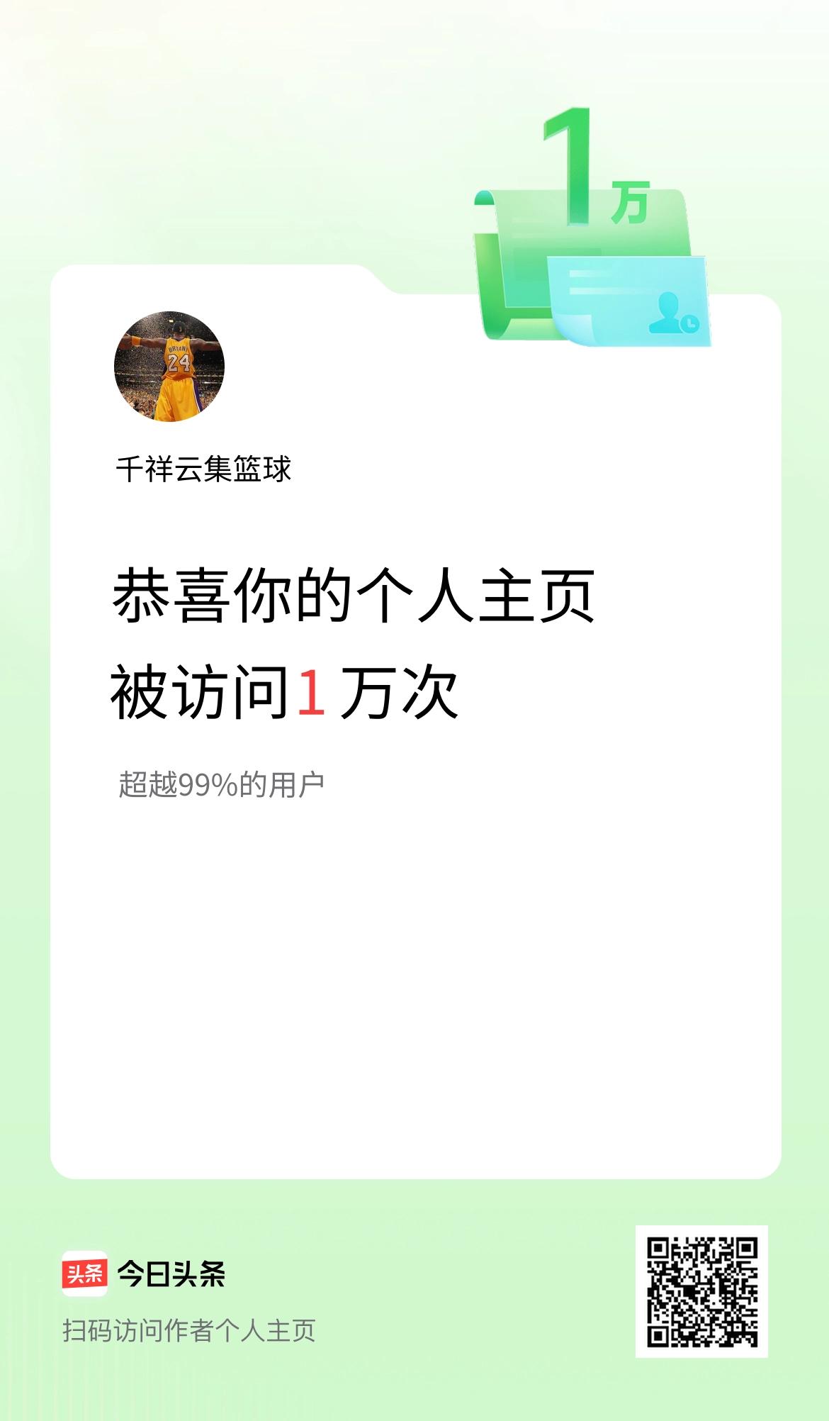 我的头条个人主页被访问1万次啦！