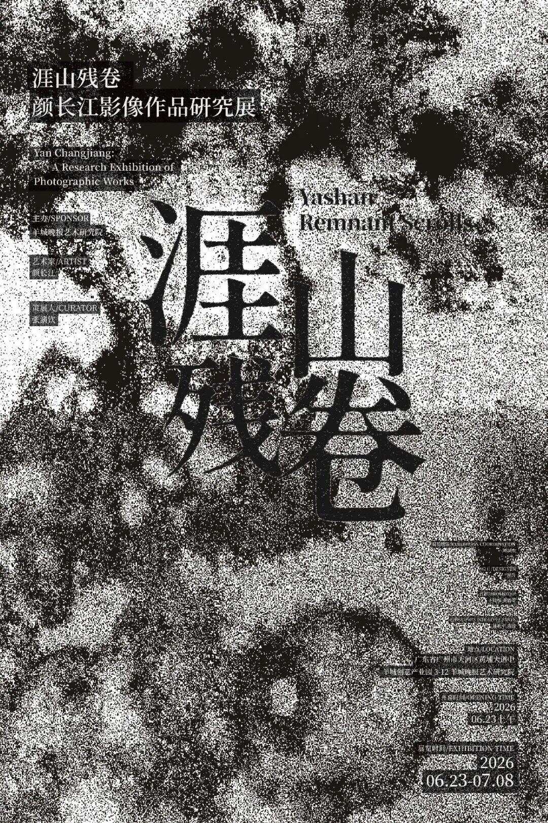 《涯山残卷》广州开幕，跨越古典与当代的深度对话